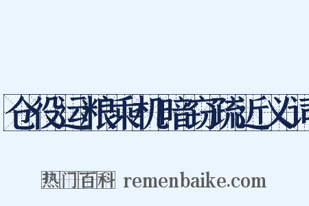 仓役运粮乘机暗窃疏近义词是什么意思的图片